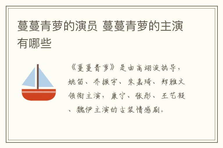 蔓蔓青蘿的演員 蔓蔓青蘿的主演有哪些