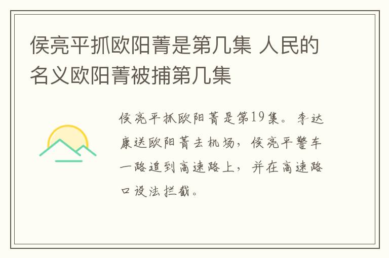 侯亮平抓歐陽菁是第幾集 人民的名義歐陽菁被捕第幾集