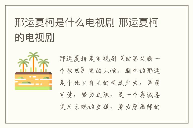 邢運(yùn)夏柯是什么電視劇 邢運(yùn)夏柯的電視劇