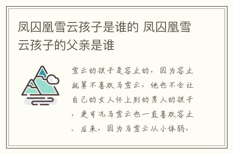 鳳囚凰雪云孩子是誰(shuí)的 鳳囚凰雪云孩子的父親是誰(shuí)