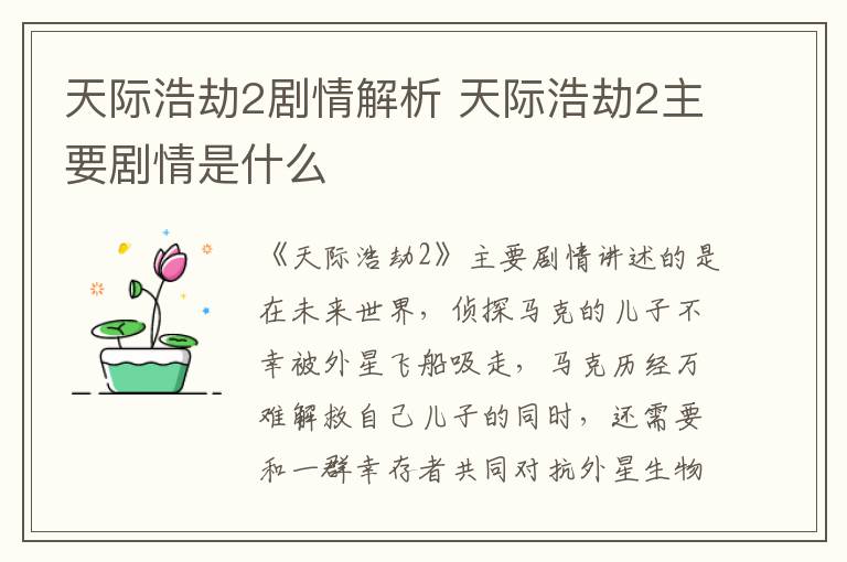 天際浩劫2劇情解析 天際浩劫2主要?jiǎng)∏槭鞘裁?></p>
      <p>　　《天際浩劫2》主要?jiǎng)∏橹v述的是在未來世界，偵探馬克的兒子不幸被外星飛船吸走，馬克歷經(jīng)萬(wàn)難解救自己兒子的同時(shí)，還需要和一群幸存者共同對(duì)抗外星生物的故事。</p><p style=