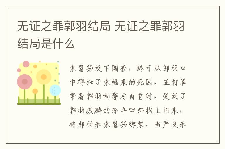 無證之罪郭羽結局 無證之罪郭羽結局是什么