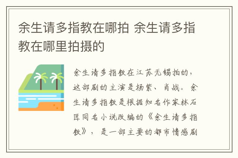 余生請多指教在哪拍 余生請多指教在哪里拍攝的