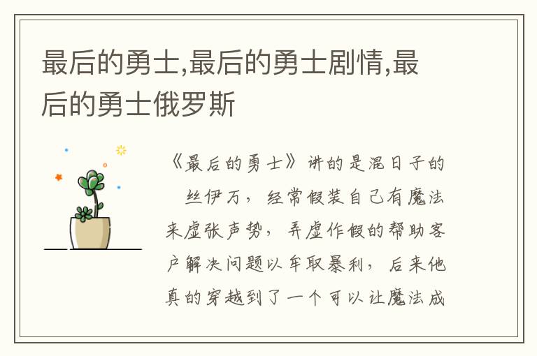最后的勇士,最后的勇士劇情,最后的勇士俄羅斯