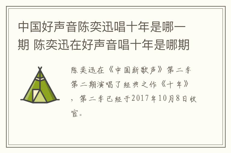 中國好聲音陳奕迅唱十年是哪一期 陳奕迅在好聲音唱十年是哪期