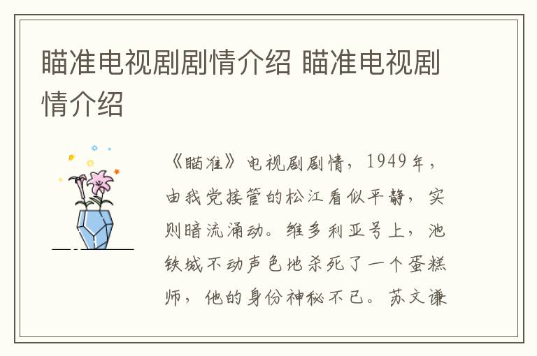 瞄準電視劇劇情介紹 瞄準電視劇情介紹