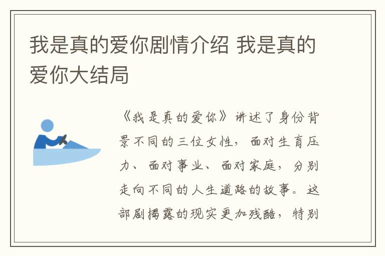 我是真的愛你劇情介紹 我是真的愛你大結(jié)局