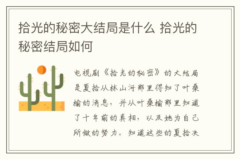 拾光的秘密大結(jié)局是什么 拾光的秘密結(jié)局如何
