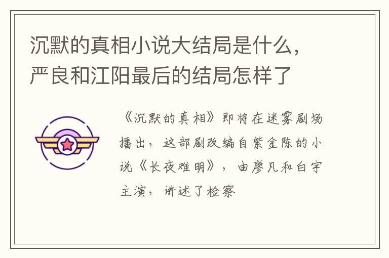 沉默的真相小說(shuō)大結(jié)局是什么，嚴(yán)良和江陽(yáng)最后的結(jié)局怎樣了