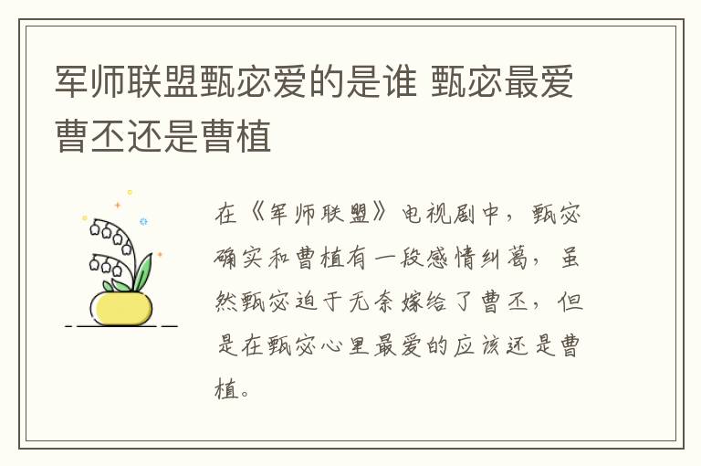 軍師聯(lián)盟甄宓愛的是誰 甄宓最愛曹丕還是曹植