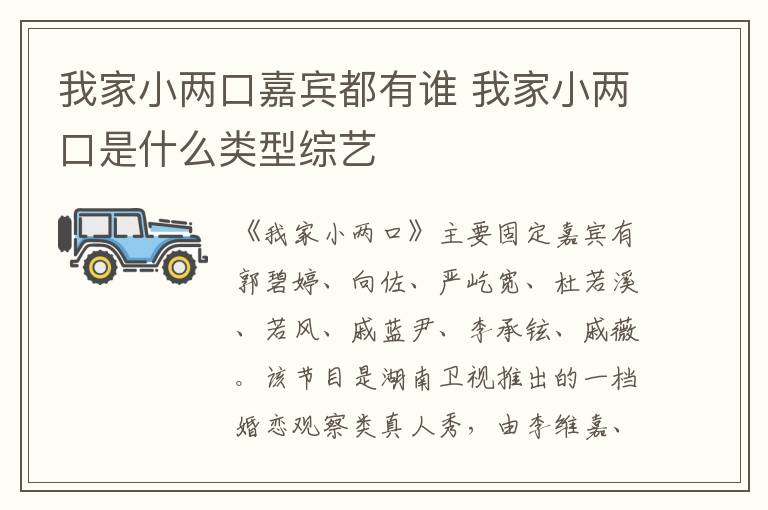 我家小兩口嘉賓都有誰 我家小兩口是什么類型綜藝