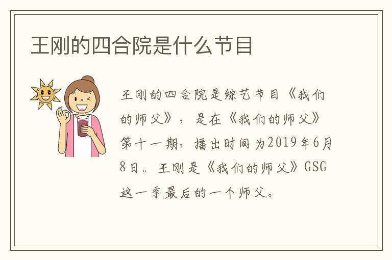王剛的四合院是什么節(jié)目