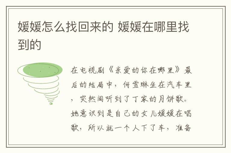 媛媛怎么找回來的 媛媛在哪里找到的