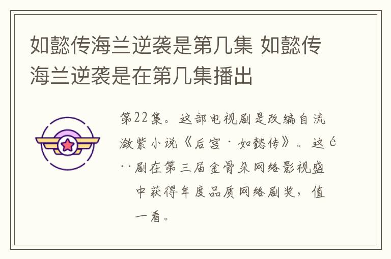 如懿傳海蘭逆襲是第幾集 如懿傳海蘭逆襲是在第幾集播出