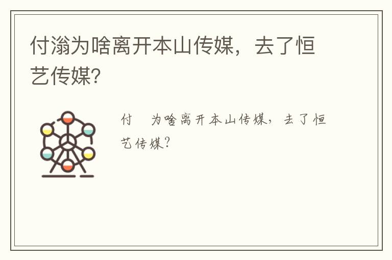 付滃為啥離開本山傳媒，去了恒藝傳媒？