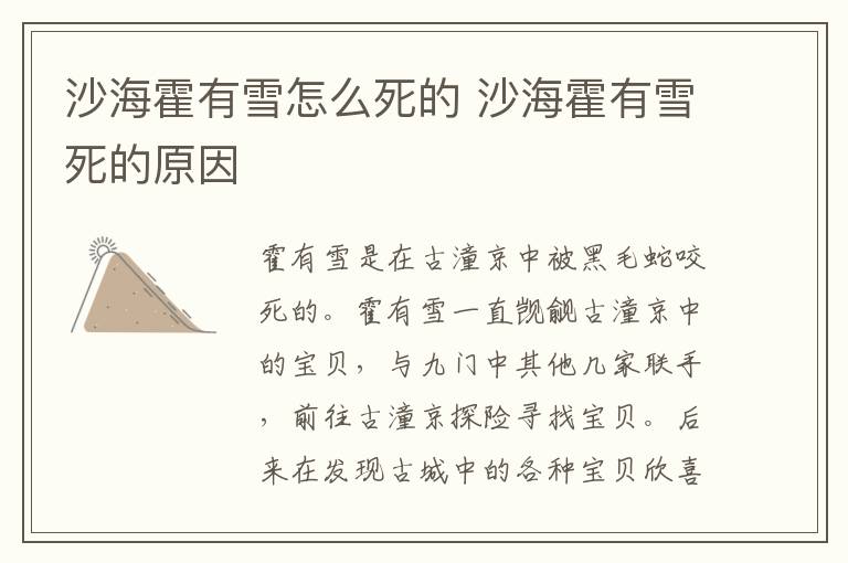 沙?；粲醒┰趺此赖?沙海霍有雪死的原因