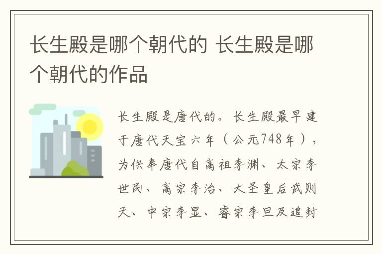 長(zhǎng)生殿是哪個(gè)朝代的 長(zhǎng)生殿是哪個(gè)朝代的作品