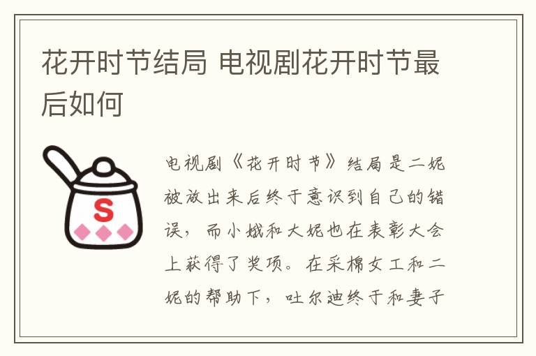 花開時節(jié)結(jié)局 電視劇花開時節(jié)最后如何