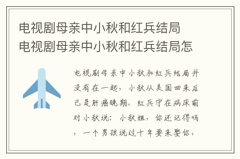 電視劇母親中小秋和紅兵結(jié)局  電視劇母親中小秋和紅兵結(jié)局怎樣