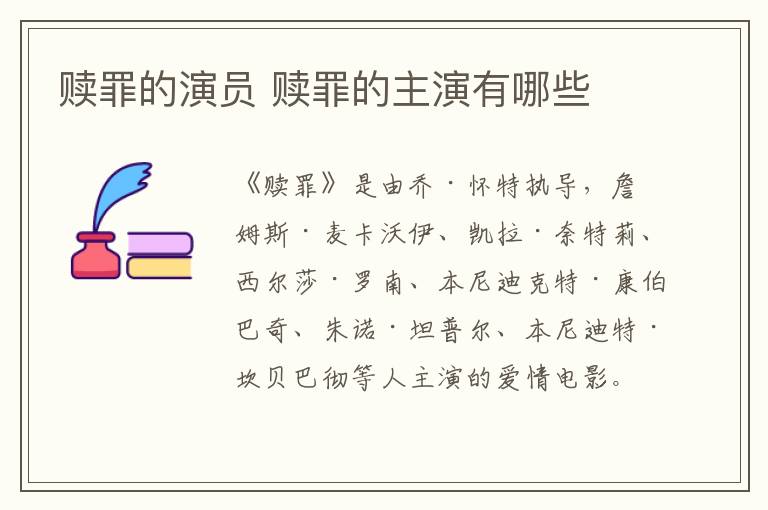 贖罪的演員 贖罪的主演有哪些