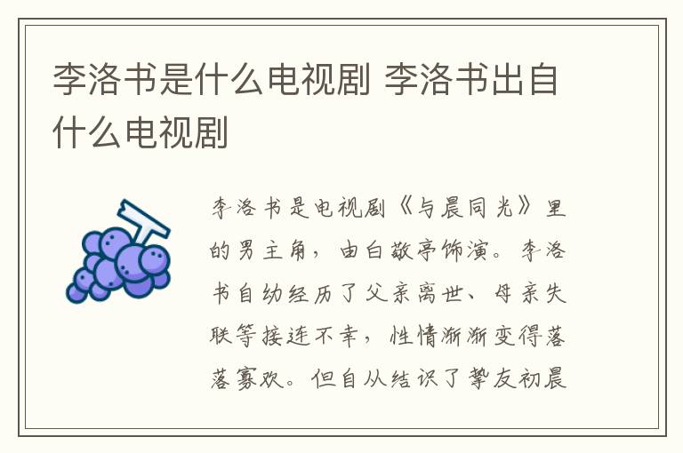 李洛書是什么電視劇 李洛書出自什么電視劇