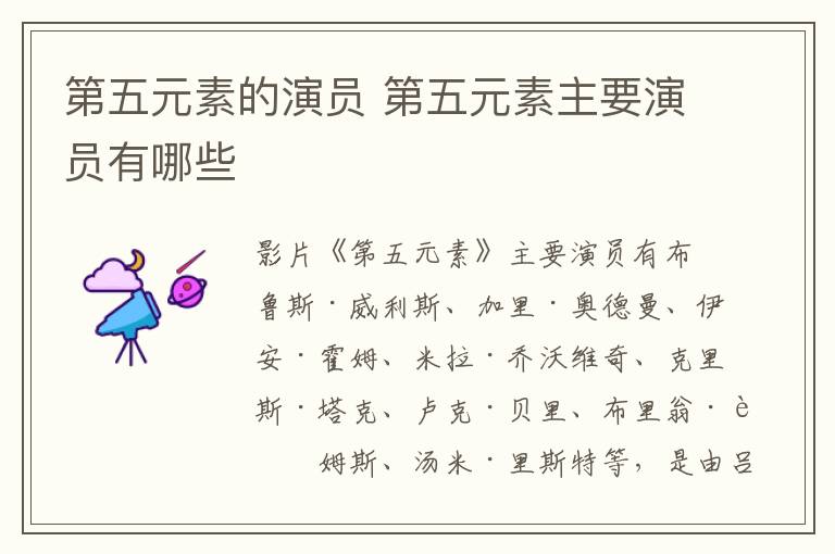 第五元素的演員 第五元素主要演員有哪些