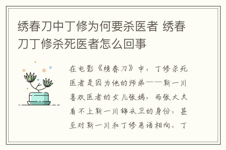 繡春刀中丁修為何要?dú)⑨t(yī)者 繡春刀丁修殺死醫(yī)者怎么回事