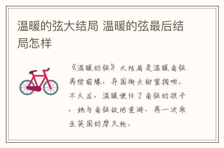 溫暖的弦大結(jié)局 溫暖的弦最后結(jié)局怎樣