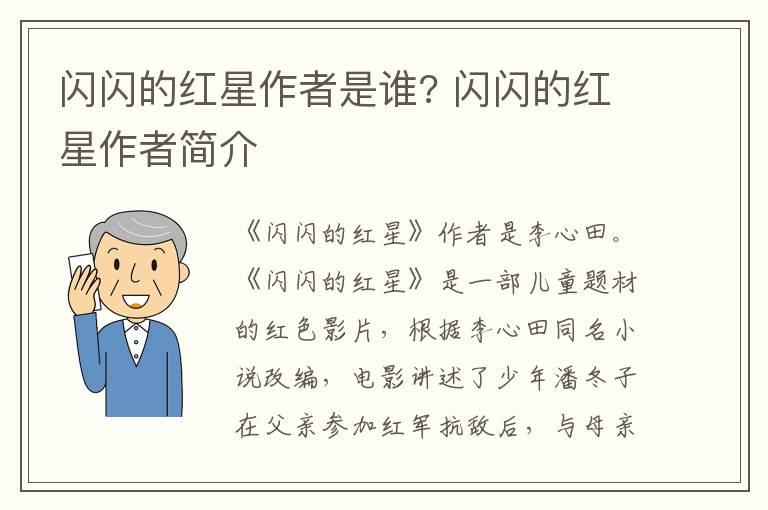 閃閃的紅星作者是誰? 閃閃的紅星作者簡介