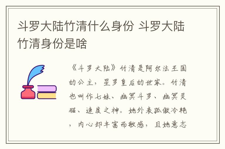 斗羅大陸竹清什么身份 斗羅大陸竹清身份是啥