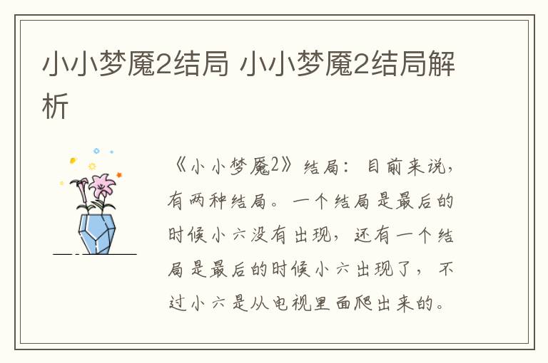 小小夢魘2結(jié)局 小小夢魘2結(jié)局解析