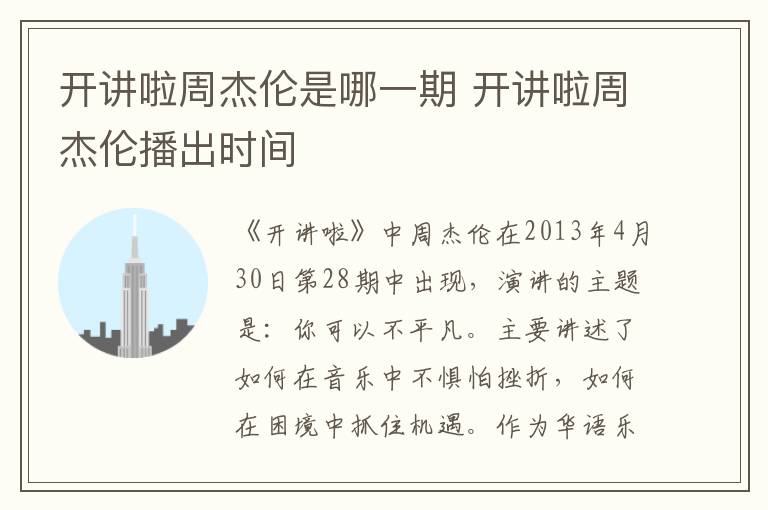 開講啦周杰倫是哪一期 開講啦周杰倫播出時間