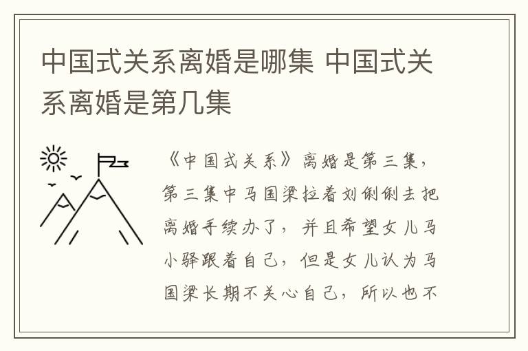 中國(guó)式關(guān)系離婚是哪集 中國(guó)式關(guān)系離婚是第幾集