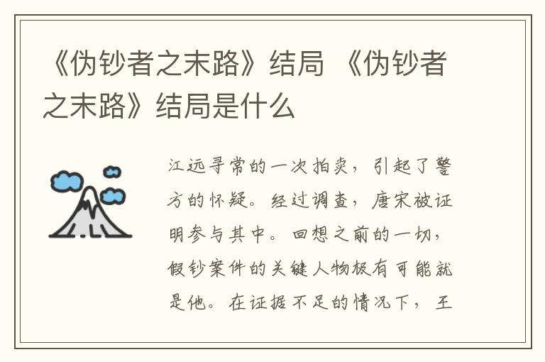 《偽鈔者之末路》結(jié)局 《偽鈔者之末路》結(jié)局是什么