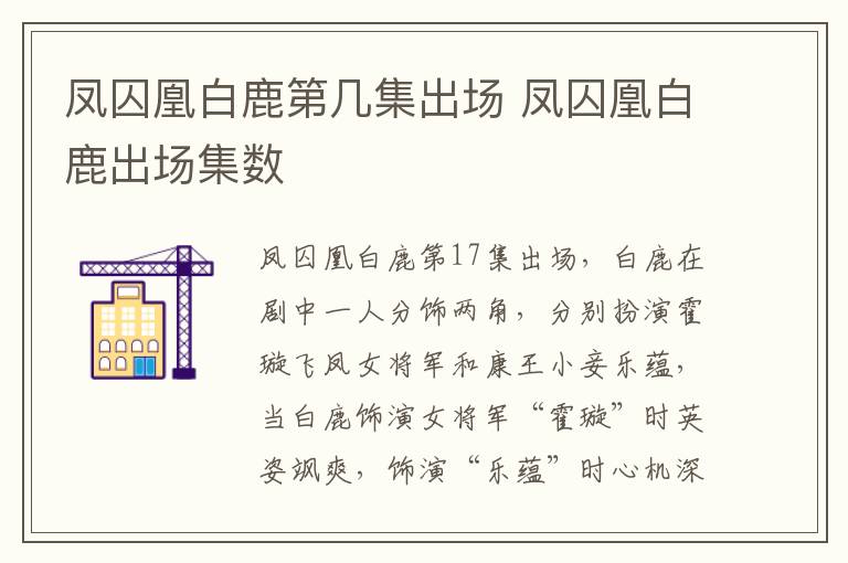 鳳囚凰白鹿第幾集出場 鳳囚凰白鹿出場集數(shù)