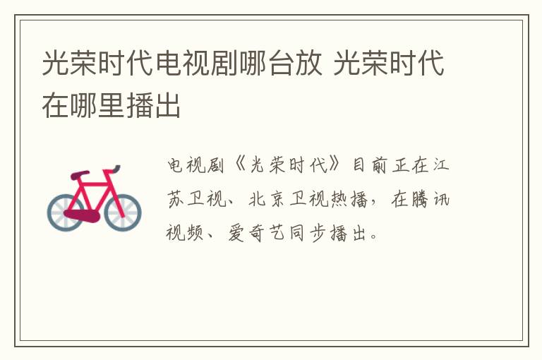 光榮時(shí)代電視劇哪臺(tái)放 光榮時(shí)代在哪里播出