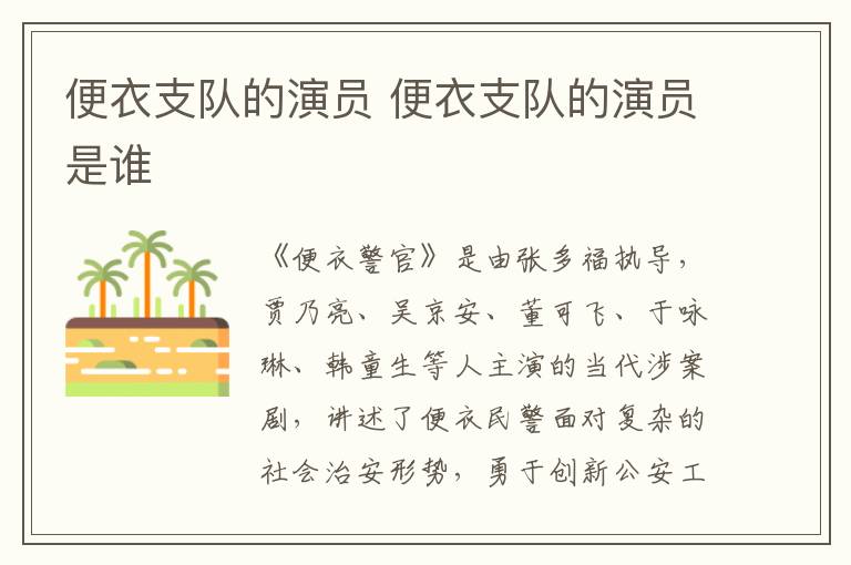 便衣支隊(duì)的演員 便衣支隊(duì)的演員是誰