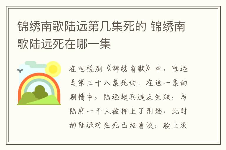 錦繡南歌陸遠第幾集死的 錦繡南歌陸遠死在哪一集