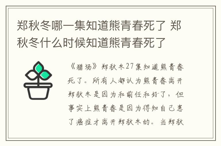 鄭秋冬哪一集知道熊青春死了 鄭秋冬什么時(shí)候知道熊青春死了