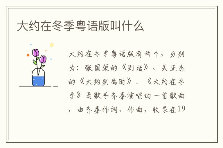大約在冬季粵語版叫什么