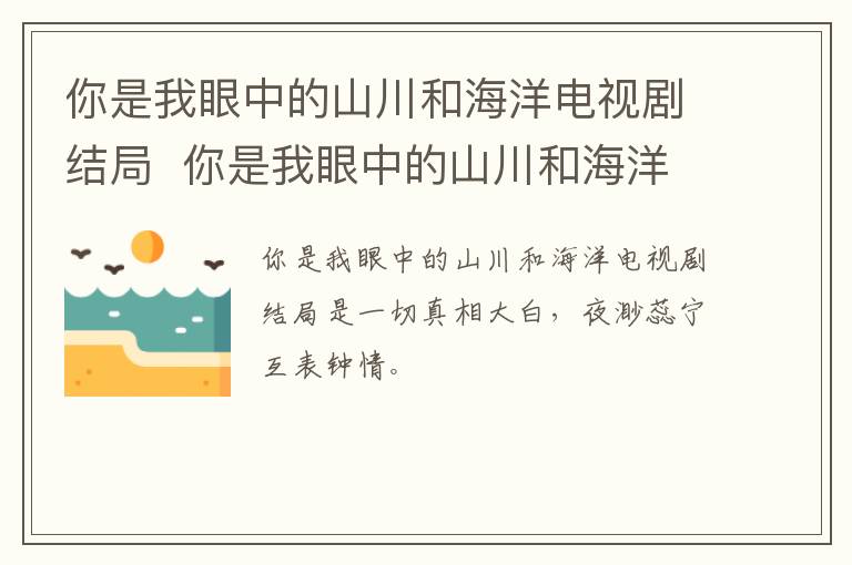 你是我眼中的山川和海洋電視劇結(jié)局  你是我眼中的山川和海洋劇情介紹