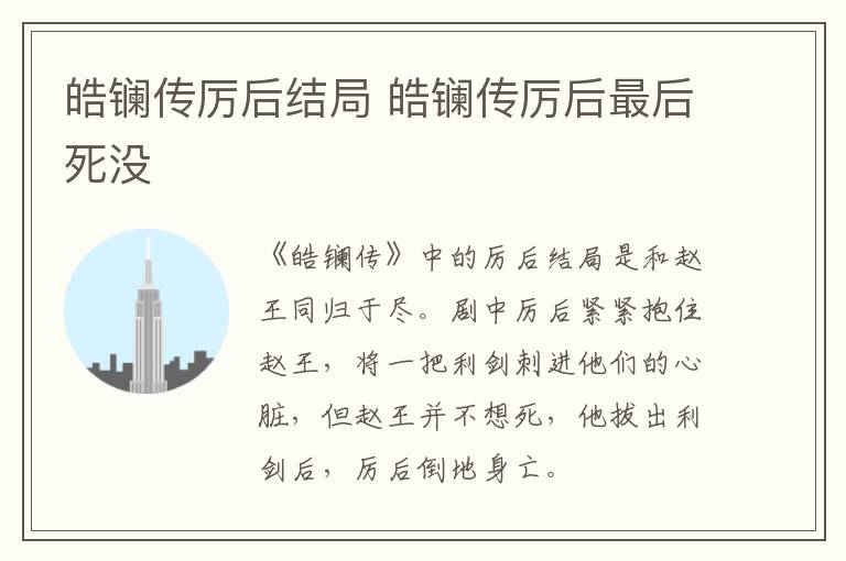皓鑭傳厲后結(jié)局 皓鑭傳厲后最后死沒