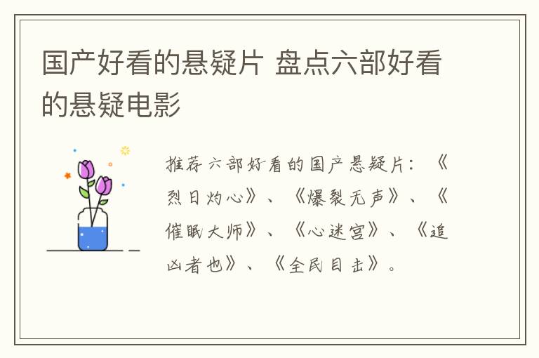 國產(chǎn)好看的懸疑片 盤點六部好看的懸疑電影