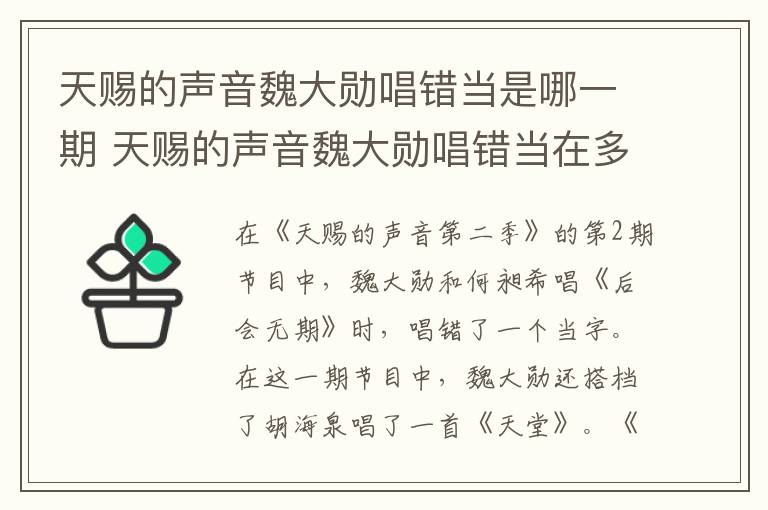 天賜的聲音魏大勛唱錯當是哪一期 天賜的聲音魏大勛唱錯當在多少期