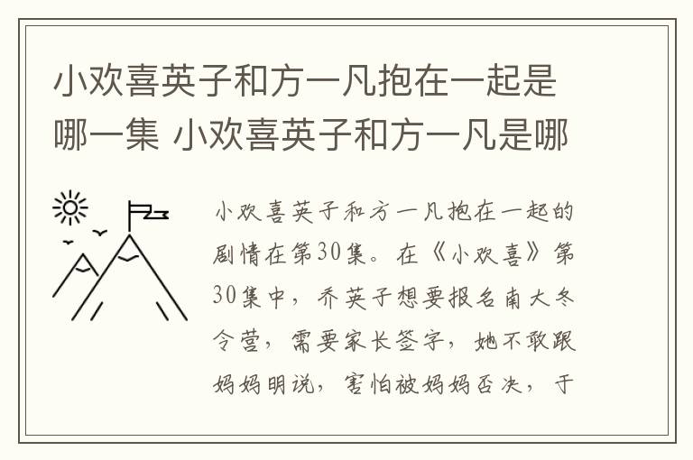 小歡喜英子和方一凡抱在一起是哪一集 小歡喜英子和方一凡是哪一集抱在一起的