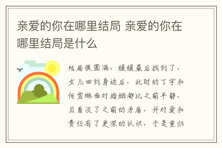 親愛的你在哪里結(jié)局 親愛的你在哪里結(jié)局是什么