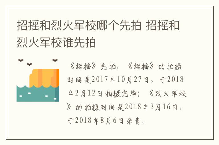 招搖和烈火軍校哪個(gè)先拍 招搖和烈火軍校誰(shuí)先拍