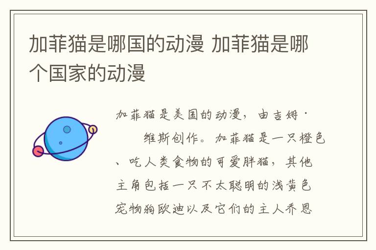 加菲貓是哪國的動(dòng)漫 加菲貓是哪個(gè)國家的動(dòng)漫