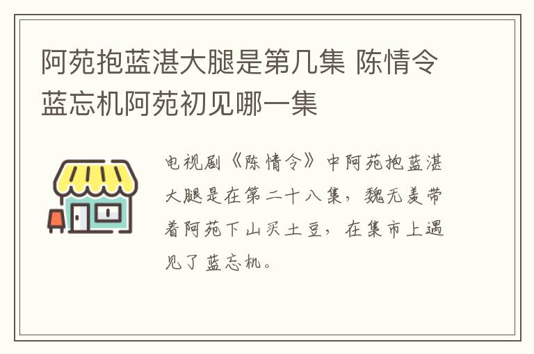 阿苑抱藍湛大腿是第幾集 陳情令藍忘機阿苑初見哪一集
