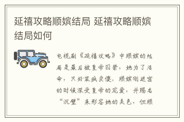延禧攻略順?gòu)褰Y(jié)局 延禧攻略順?gòu)褰Y(jié)局如何